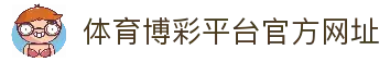 推荐亚洲十大体育博彩平台排名榜-在线买球平台